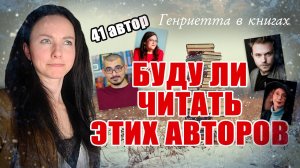 Буду ли ЧИТАТЬ этих авторов // 41 автор из 2024 года