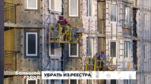 УБРАТЬ ИЗ РЕЕСТРА. Большой город 22/01/2025