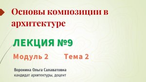 Основы композиции в архитектуре. Лекция №9