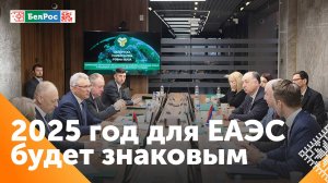 В Беларуси рассказали о ключевых направлениях развития ЕАЭС