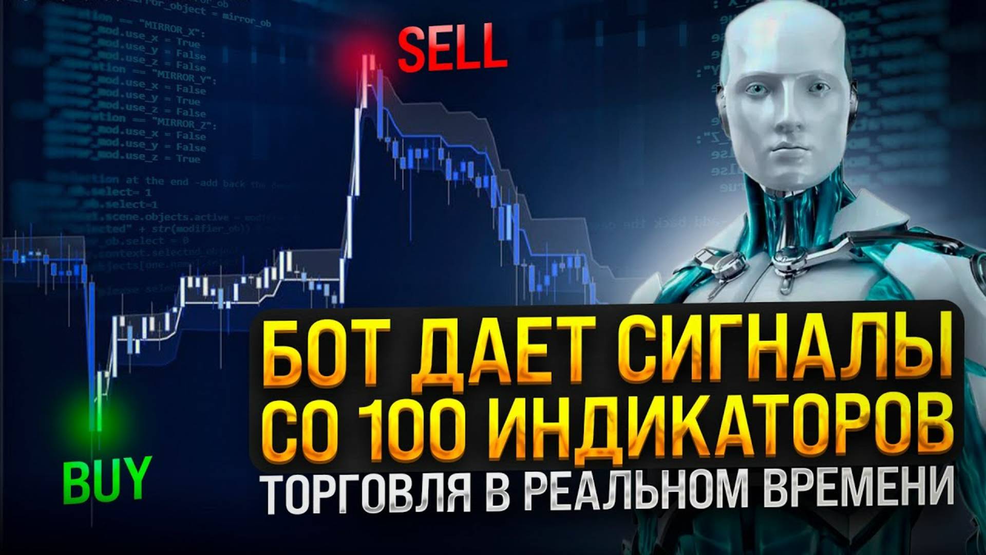 ТОРГОВЫЙ БОТ ДАЕТ СИГНАЛЫ СО 100 ИНДИКАТОРОВ.   ТОРГОВЛЯ В РЕАЛЬНОМ ВРЕМЕНИ