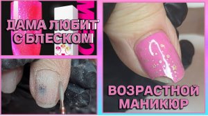 ВОЗРАСТНОЙ МАНИКЮР // МОЖНО ЛИ ЯРКИЕ НОГТИ В 60+ // ПОСЛЕДНЕЕ ВИДЕО С ЛЮБИМОЙ ДАМОЙ(