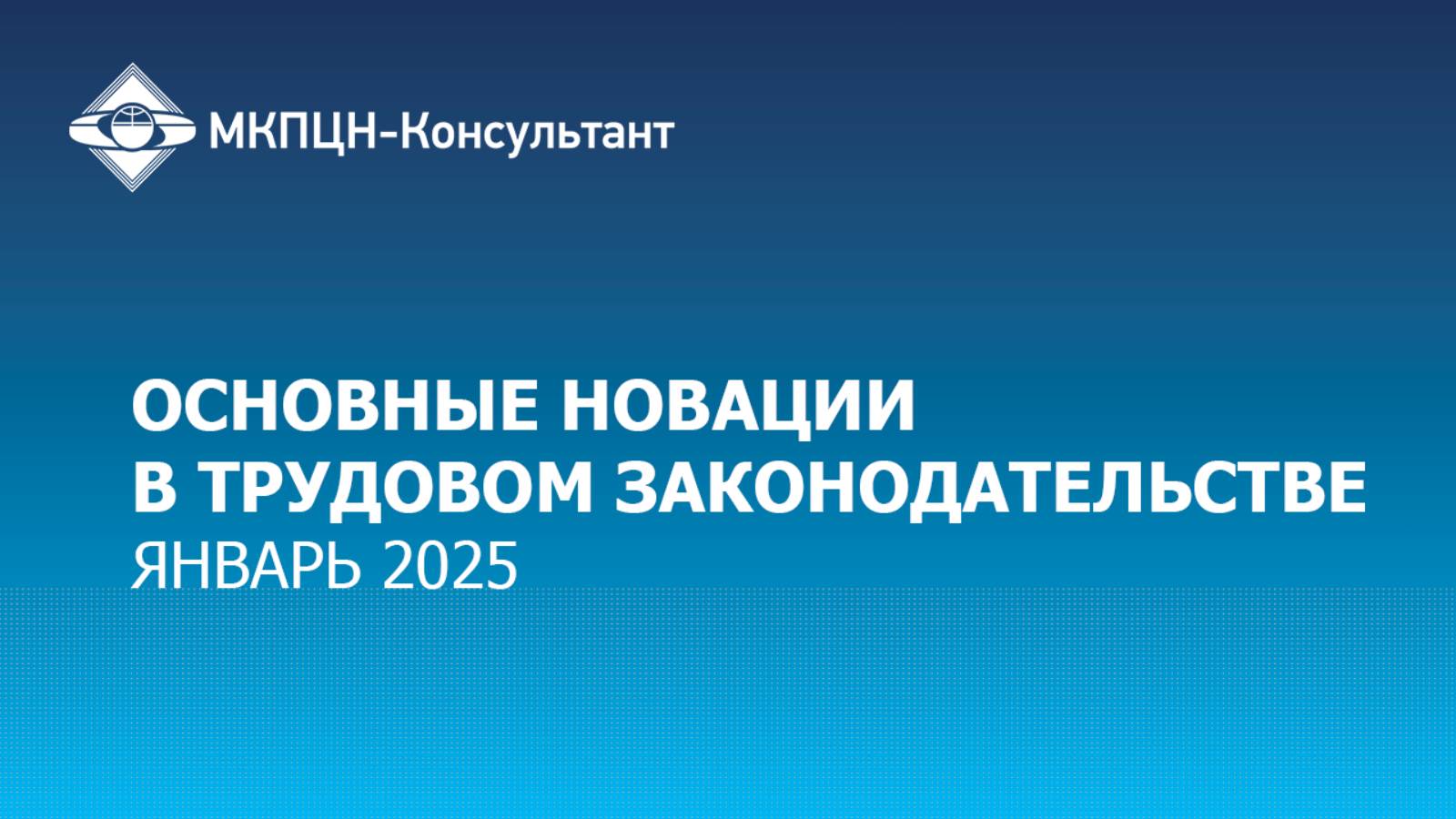 Основные новации в трудовом законодательстве