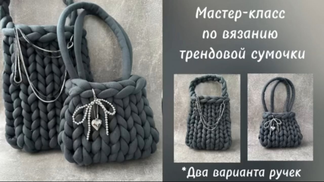 Мастер-класс по вязанию трендовой сумочки из трубчатой пряжи смотреть онлайн