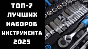 🔥 ТОП-7 НАБОРОВ ИНСТРУМЕНТОВ 2024: ЛУЧШИЕ ВЫБОРЫ ДЛЯ АВТО И ДОМА! 🛠️
