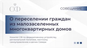 О переселении граждан из малозаселенных многоквартирных домов