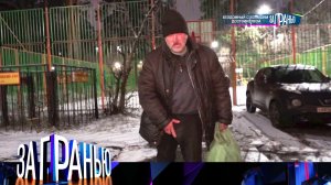 «За гранью»: «Бездомный с большим достоинством» | Выпуск от 23 января 2025 года