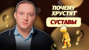 Хрустят суставы. Это норма или пора принимать меры?