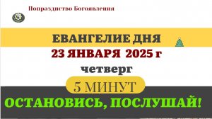 23 ЯНВАРЯ ЧЕТВЕРГ #ЕВАНГЕЛИЕ ДНЯ АПОСТОЛ  (5 МИНУТ)  #мирправославия