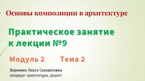 Практика к занятию Основы композиции в архитектуре