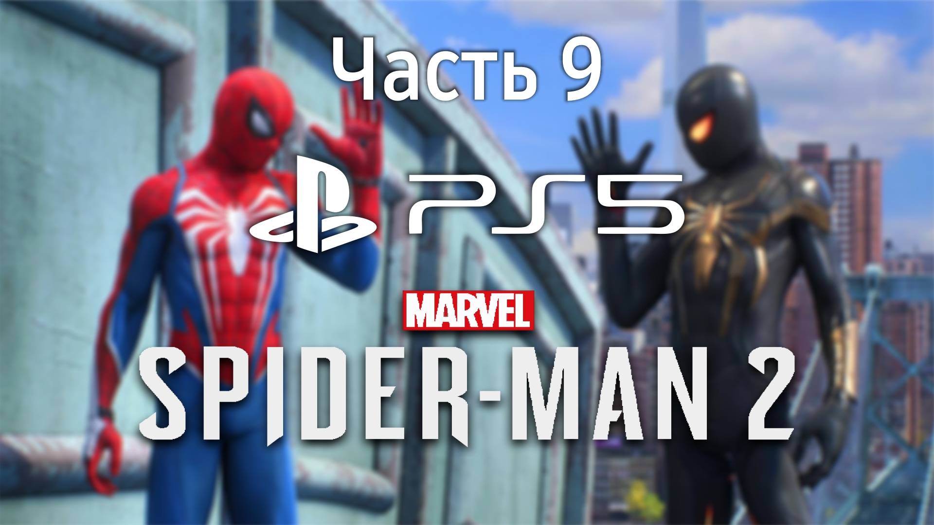 Человек-Паук 2 на PS5 Прохождение Часть 9 / Marvel Spider-Man 2 PS5