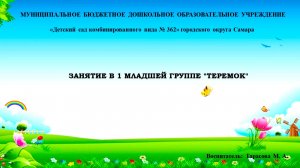 Занятие в 1 младшей группе "Теремок"