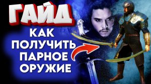 ✅ Гайд- КАК  ПОЛУЧИТЬ МЕЧ В КАЖДУЮ РУКУ? !✅ #3  Mount and Blade 2 Bannerlord