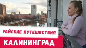 Куда поехать отдыхать? Курорты России Калининград