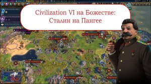 Цивилизация 6 - Сталин на Божестве на Пангее