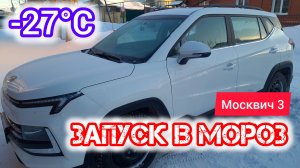 Как заводится зимой Москвич 3 (JAC JS4) механика