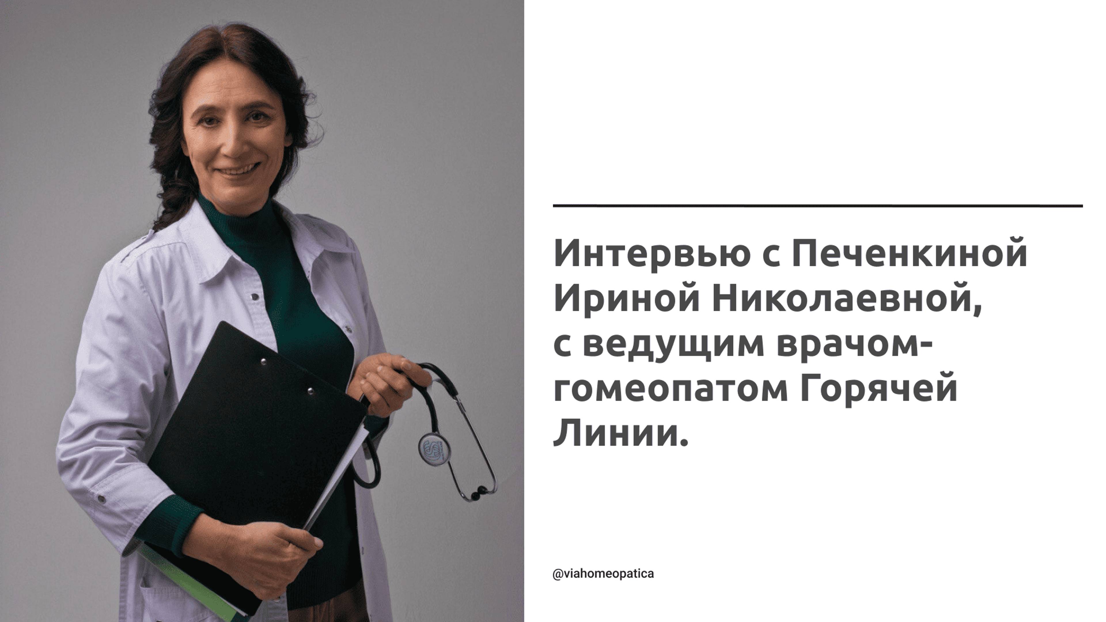 Интервью с Печенкиной Ириной Николаевной, с ведущим врачом-гомеопатом Горячей Линии.