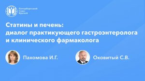 Статины и печень: диалог практикующего гастроэнтеролога и клинического фармаколога