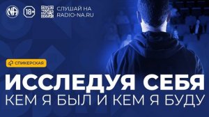 Спикерская «Исследуя себя — кем я был и кем я буду» Анонимные Наркоманы
