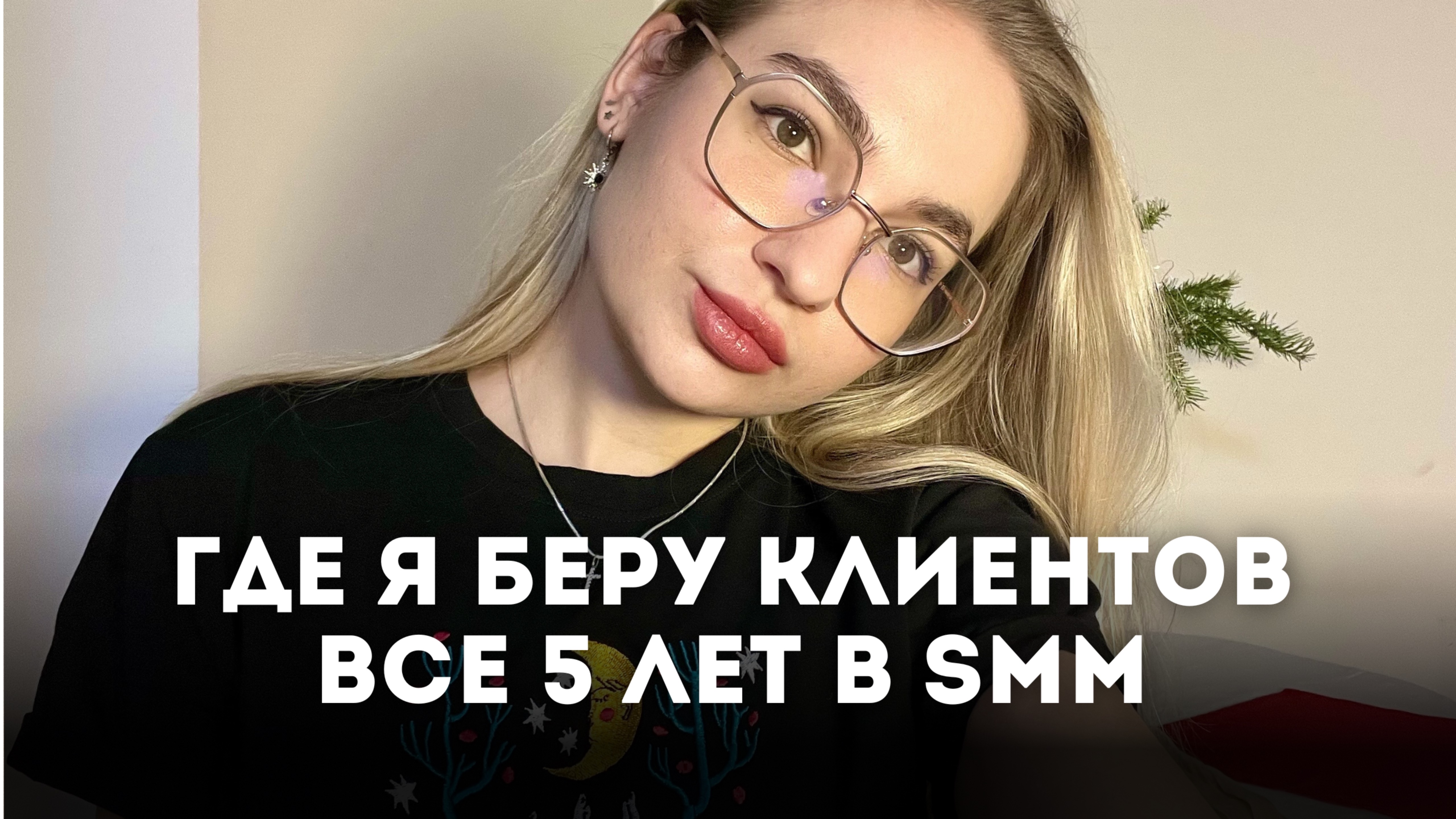 Как найти клиентов SMM специалисту в 2025 году? Мои методы поиска проектов за 5 лет работы смм