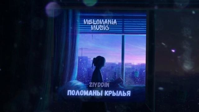 Ziyddin - Поломаны крылья (2021)