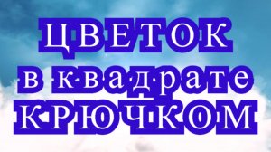 Роза в квадратном мотиве крючком - Схема + Мастер-класс