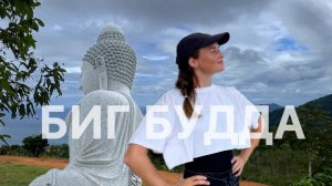 НЕ ХОДИТЕ: Большой Будда | BIG budda на Пхукете
