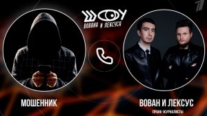 Мошенники рассказали Вовану и Лексусу, как заставляют россиян поджигать банки