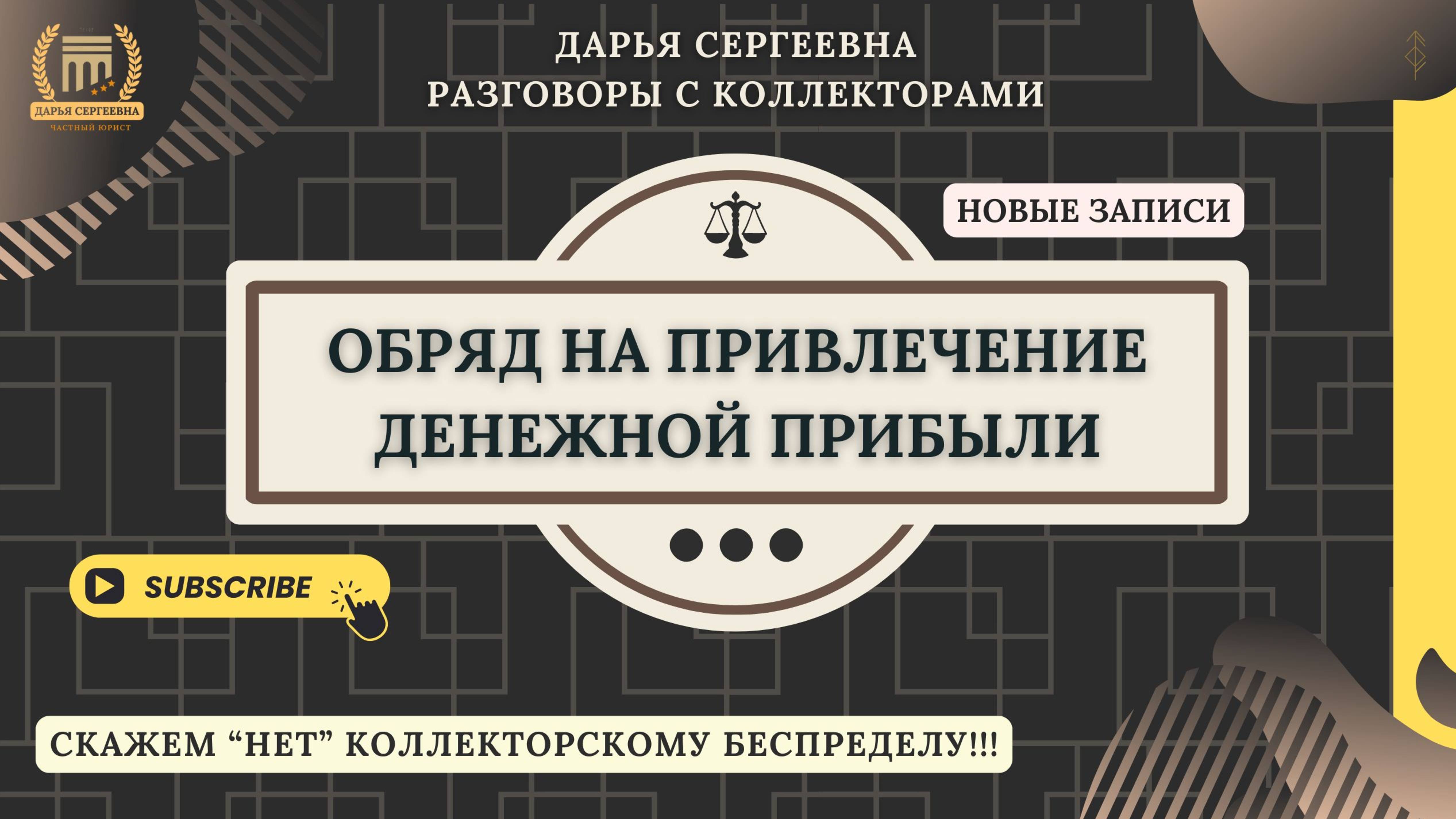 ЗАВЕДЕНО КРЕДИТНОЕ ДЕЛО ⦿ Как разговаривать с коллекторами / Как списать Долг /Хороший Юрист Онлайн