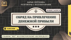 ЗАВЕДЕНО КРЕДИТНОЕ ДЕЛО ⦿ Как разговаривать с коллекторами / Как списать Долг /Хороший Юрист Онлайн