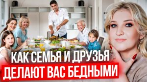 Как семья и друзья делают вас бедными и лишают успеха