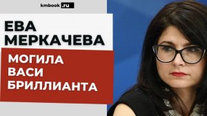 Правозащитник Ева Меркачева о Соликамской колонии «Белый лебедь», о Васе Бриллианте и его могиле