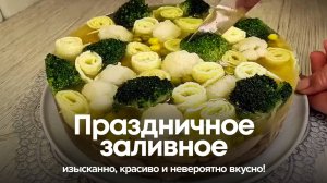 Праздничное заливное: изысканно, красиво и невероятно вкусно!