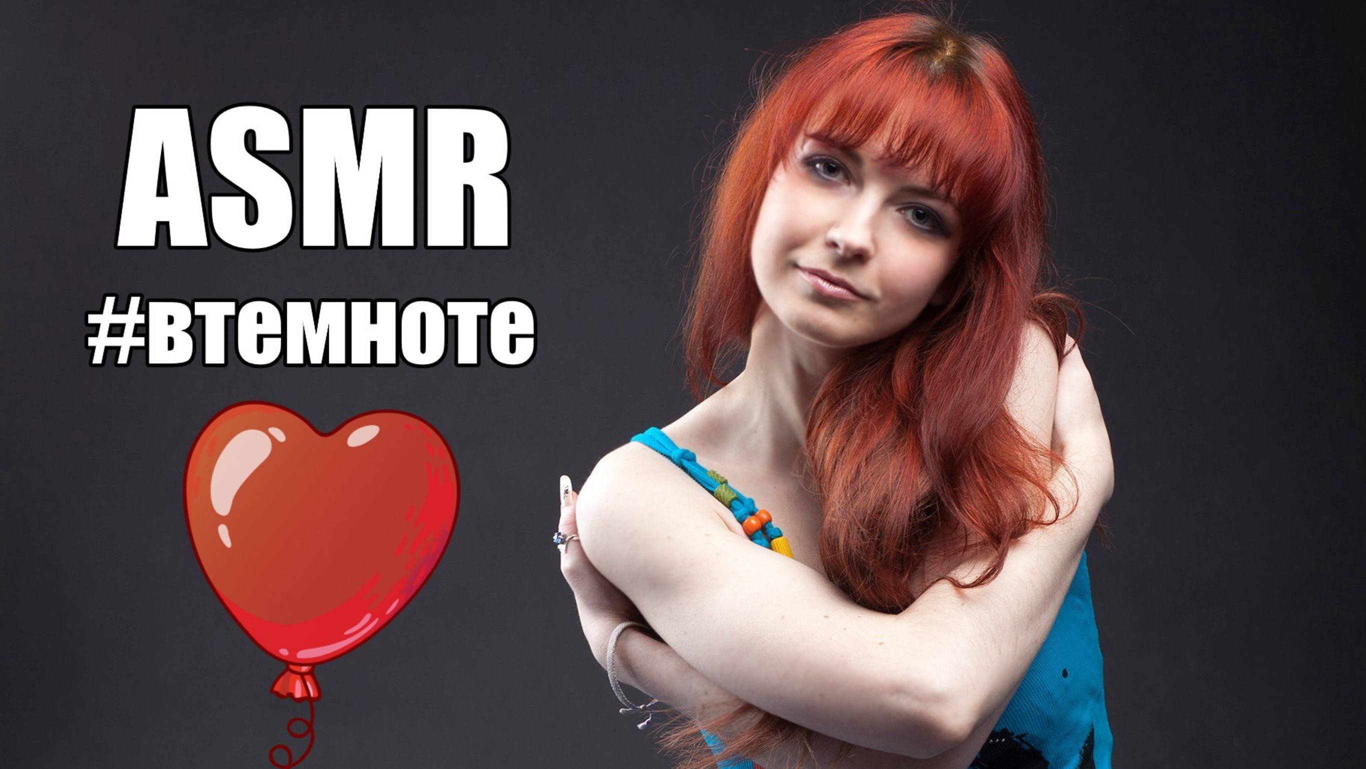 АСМР ASMR Супер-релакс! Мурашки! Воздушные шарики. Фабрика планет #втемноте Шепот, музыка, фантазия