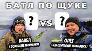 БОЛЬШИЕ ПРИМАНКИ VS КЛАССИЧЕСКИЕ / БАТЛ ПО ЩУКЕ НА СЕРЁГИНЫХ ОЗЁРАХ.