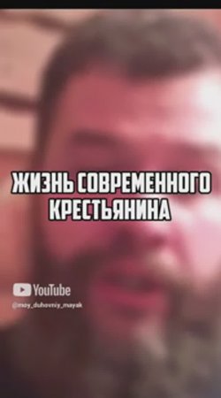 Жизнь современного крестьянина.