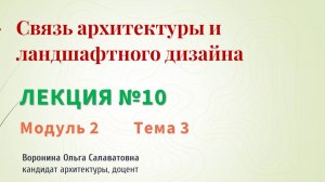Связь архитектуры и ландшафтного дизайна
Лекция №10