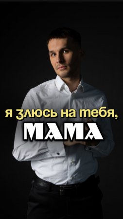 Злость на родителей