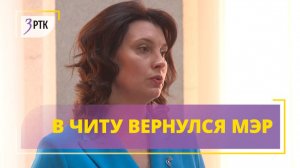 В Читу вернулся мэр