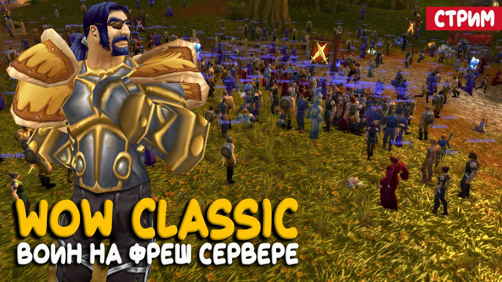World of Warcraft Classic - Для тех, кого не тошнит от Molten Core и Альтерака