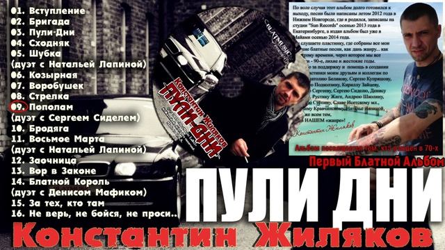 Константин Жиляков - Пули Дни 2014 год (весь альбом)