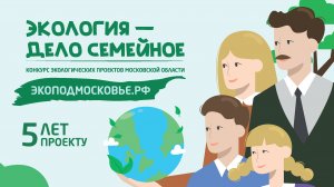 ЭКОЛОГИЯ - ДЕЛО СЕМЕЙНОЕ видео альбом книги ЭКОПОДМОСКОВЬЕ.РФ 5 ЛЕТ ПРОЕКТУ