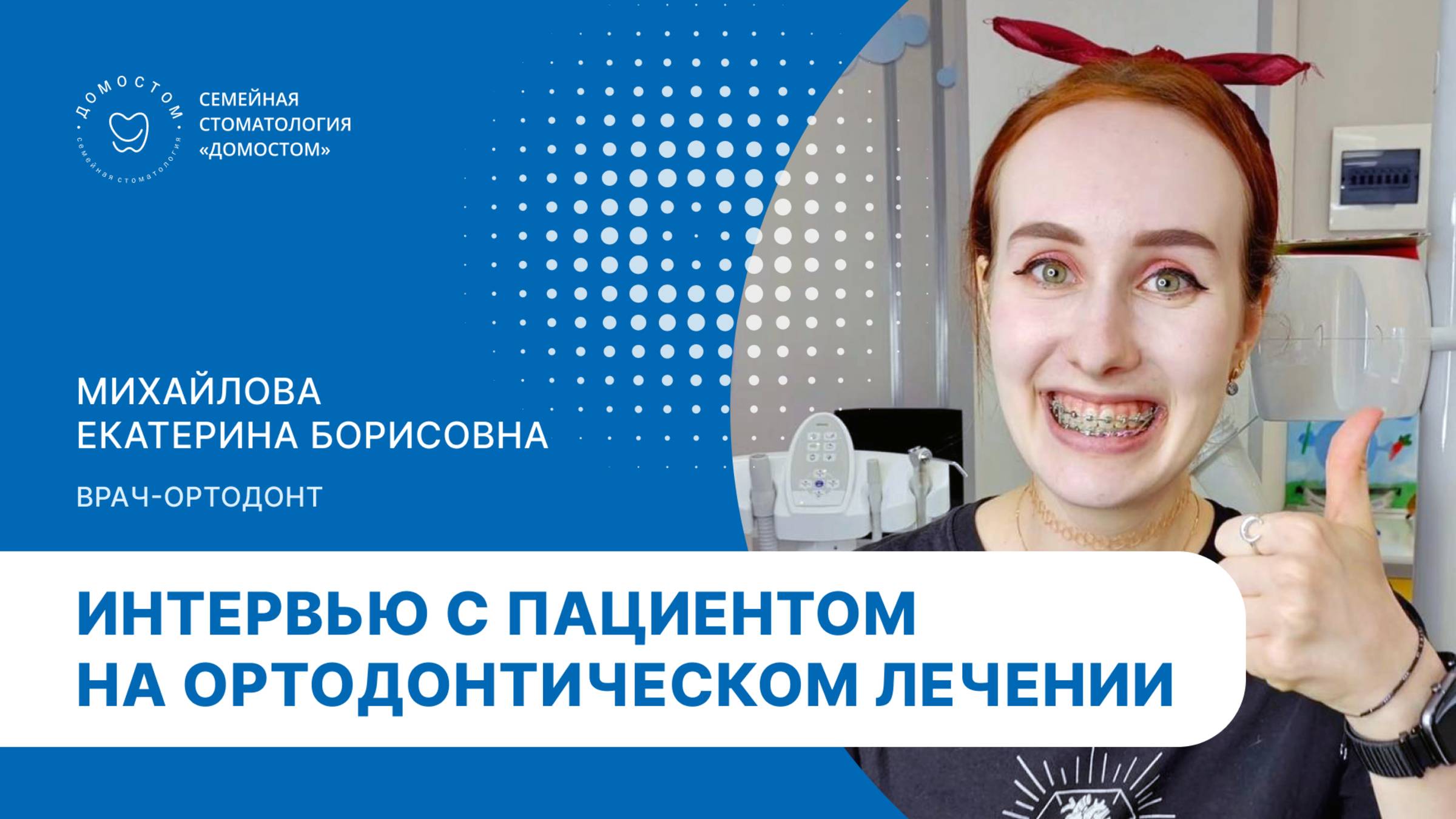 Интервью с пациентом на ортодонтическом лечении