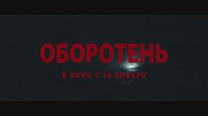 Оборотень  (2025) Трейлер