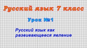 Русский язык 7 класс (Урок№1 - Русский язык как развивающееся явление.)