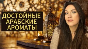 ДОСТОЙНЫЕ АРАБСКИЕ АРОМАТЫ 💛🧡💛
