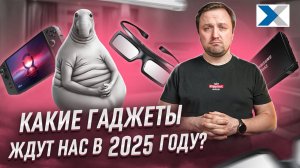 Какие суперсовременные гаджеты и технологии мы увидим в 2025 году?