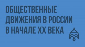 Общественные движения в России в начале XX века. Видеоурок по истории России 11 класс