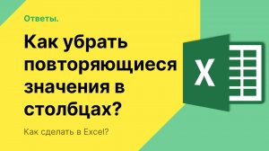 Как убрать повторяющиеся значения в Excel в столбце?