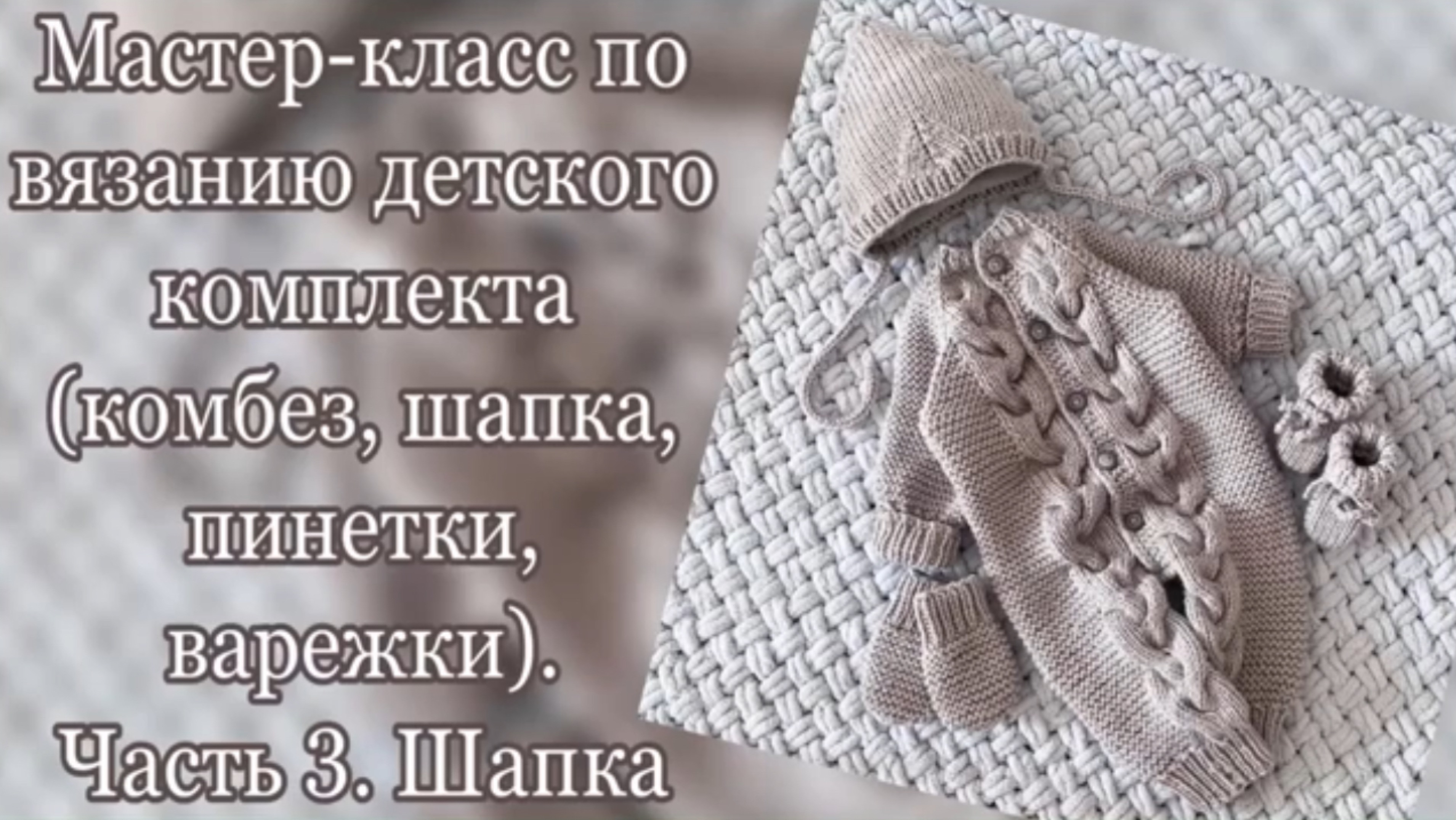 Мастер класс по вязанию детского комплекта (комбинезон, шапка, пинетки, варежки).Часть 3. Шапка смотреть онлайн